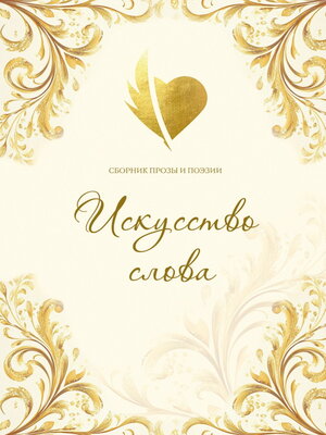 cover image of Искусство слова